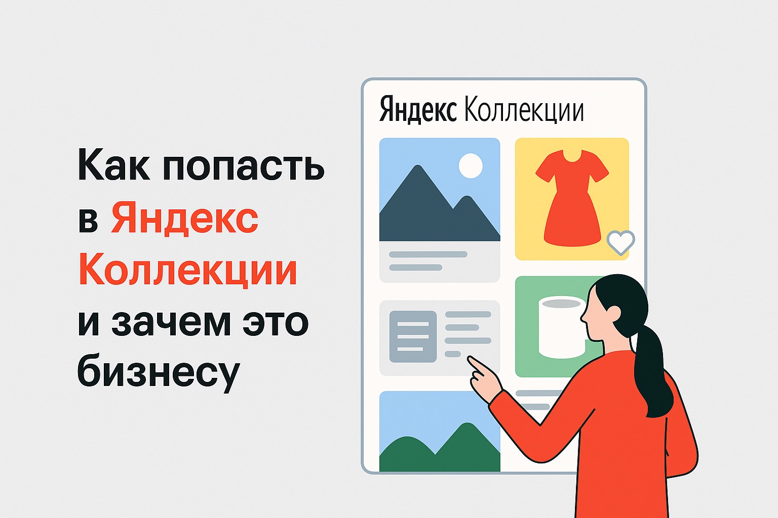 Как попасть в Яндекс Коллекции и зачем это бизнесу