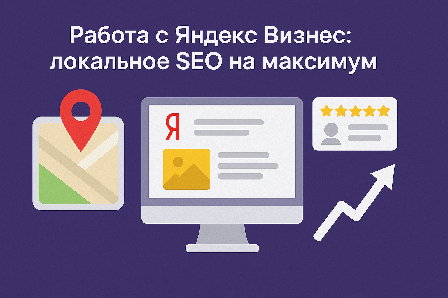 Работа с Яндекс Бизнес